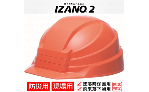 防災用折り畳み式ヘルメット「IZANO2」1個【オレンジ】持ち運びし 