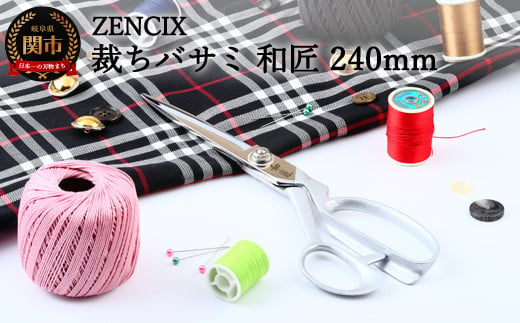 本職用 裁ちバサミ 和匠 240mm ＨＴー２４０（洋裁ばさみ）H120-02