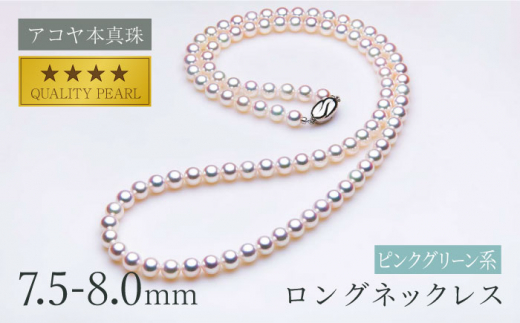最速発送！】《アコヤ本真珠》7.5-8.0mm ロングネックレス（80cm 