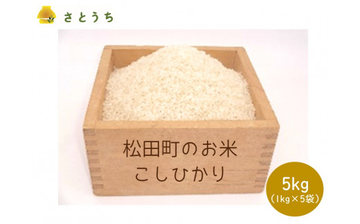 【神奈川県松田町】【訳あり・農家直送】松田町のお米（こしひかり）　5kg