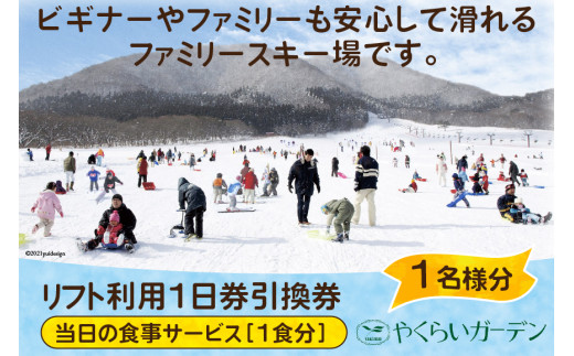 やくらいファミリースキー場 リフト利用1日券(お一人様分・食事付き)＜やくらいガーデン＞【宮城県加美町】 - 宮城県加美町｜ふるさとチョイス -  ふるさと納税サイト