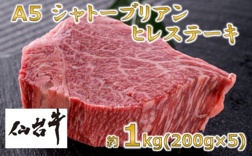 A5仙台牛 シャトーブリアン ステーキ 約1.0kg(約200g×5)【1239656】 - 宮城県村田町｜ふるさとチョイス - ふるさと納税サイト