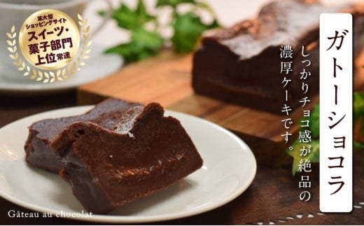 ガトーショコラ ご褒美 スイーツ おやつ ギフト 贈り物 濃厚 ケーキ チョコ チョコレート 絶品 洋菓子 デザート人気 予約 クーベルチュール  ベルギー 大人 子供 手作り - 高知県宿毛市｜ふるさとチョイス - ふるさと納税サイト