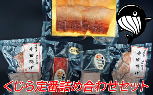 鯨肉 定番詰め合わせセット 約440g（4種） 和歌山県太地町 くじら クジラ 鯨 赤肉 竜田揚げ ベーコン【jyu004】 - 和歌山県太地町｜ふるさとチョイス  - ふるさと納税サイト