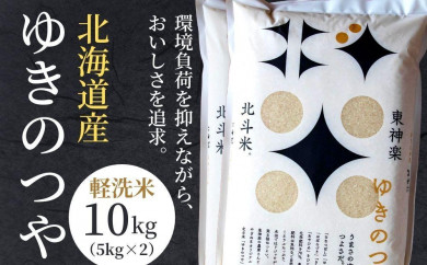 【北海道東神楽町】令和3年産 北斗米ゆきのつや10kg