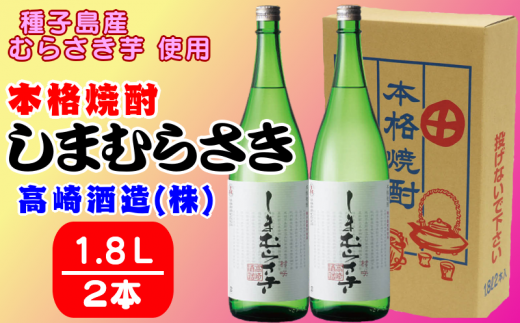 焼酎　しまむらさき　１．８Ｌ　２本セット　600pt　NFN316