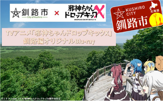 TVアニメ「邪神ちゃんドロップキックX釧路編」Blu-ray F4F-1196