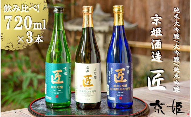 京姫酒造】「匠」飲み比べ720ml×3本 - 京都府京都市｜ふるさとチョイス - ふるさと納税サイト