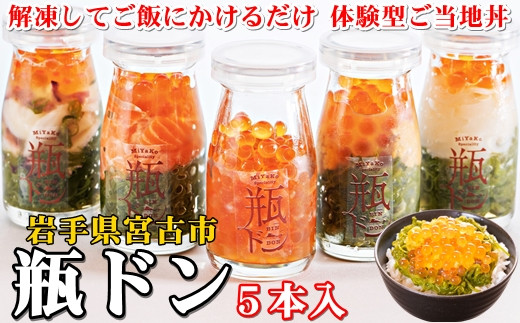岩手県宮古市新名物「瓶ドン」川秀製造ウニ・イカ・タコ・サーモン