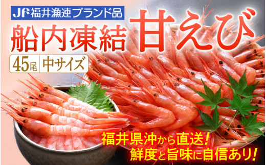 E12 A006 甘えび 中サイズ45尾 船内凍結 福井漁連 ブランド品 福井県越前町 ふるさと納税 ふるさとチョイス