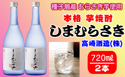 焼酎　しまむらさき　720㎖　２本セット　330pt　NFN315