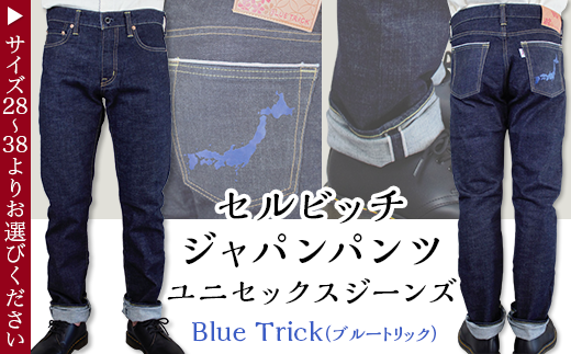 セルビッチジャパンパンツ(ユニセックスジーンズ)【 Blue Trick ...