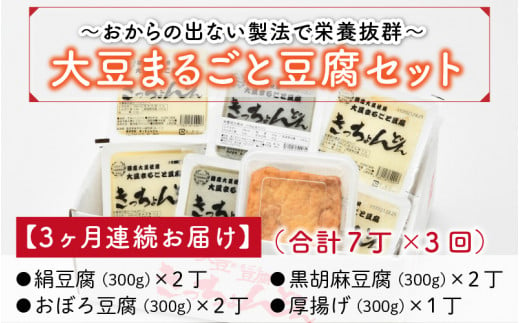 【3ヶ月連続お届け】きっちょんどんの大豆まるごと豆腐セット おからの出ない特別製法で栄養抜群！ [A-6681]