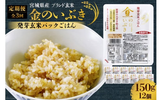 米【 定期便】JA加美よつば 金のいぶき発芽玄米ごはん(150g×12個)全3回 [加美よつば農業協同組合 宮城県 加美町 44581463] こめ  コメ 玄米 発芽玄米 ご飯 パックご飯 ひとり暮らし 非常食 防災 備蓄用