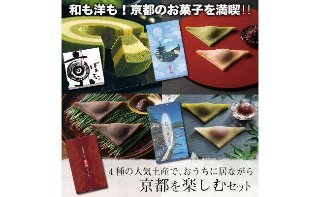 【美十】4種の人気土産で、おうちに居ながら京都を楽しむセット - 京都府京都市｜ふるさとチョイス - ふるさと納税サイト