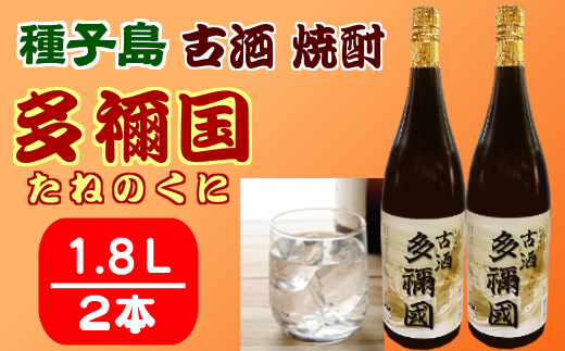 古酒 焼酎 多禰国（たねのくに）1.8L×２本 540ｐｔ NFN305 - 鹿児島県