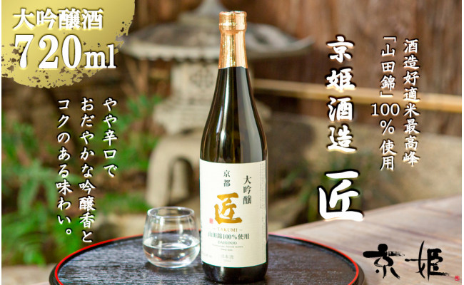 京姫酒造】山田錦大吟醸「匠」720ml×1本 - 京都府京都市｜ふるさとチョイス - ふるさと納税サイト