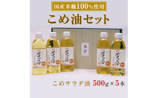 国産米糠100%使用 こめ油(こめサラダ油500g×5本)セット【1133689 ...