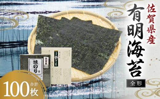 15-51 佐賀県産 有明海苔 全形 100枚 焼のり 海苔 - 佐賀県鳥栖市