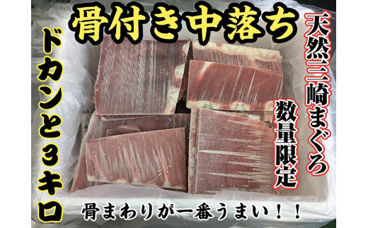 B14-022 【希少部位】天然三崎まぐろ骨付き中落ち３kg【数量限定】 - 神奈川県三浦市｜ふるさとチョイス - ふるさと納税サイト