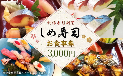 しめ寿司 お食事券 3 000円 限定 メニュー ランチ コース 料理 旬 福岡県志免町 ふるさと納税 ふるさとチョイス