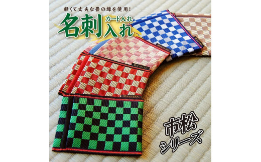 SZ0058 【畳の縁で制作】名刺・カード入れ / 市松模様 （赤） - 山形県