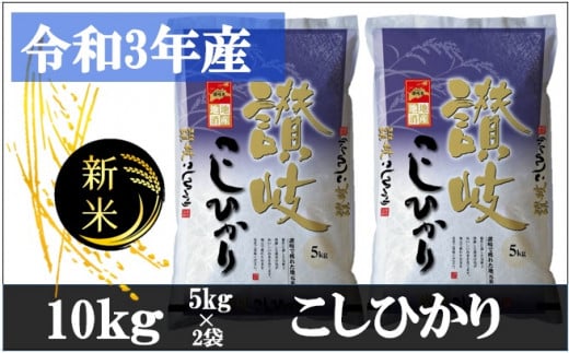 543 令和3年香川県産 讃岐米こしひかり 10kg 香川県三木町 ふるさと納税 ふるさとチョイス