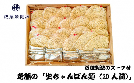 老舗の「生ちゃんぽん麺（20人前）」伝統製法の「唐灰汁」を使用