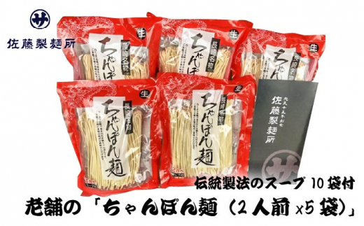 老舗の「長崎ちゃんぽん麺（2人前×5袋）」伝統製法の「唐灰汁」を