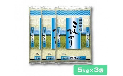 令和3年産 稲敷産 コシヒカリ15kg 5kg 3袋 0325 茨城県稲敷市 ふるさと納税 ふるさとチョイス