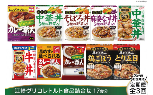 定期便 3か月おき発送 江崎グリコレトルト食品詰合せ 17食分 全3回 グリコマニュファクチャリングジャパン株式会社仙台工場 宮城県加美町 宮城県加美町 ふるさと納税 ふるさとチョイス