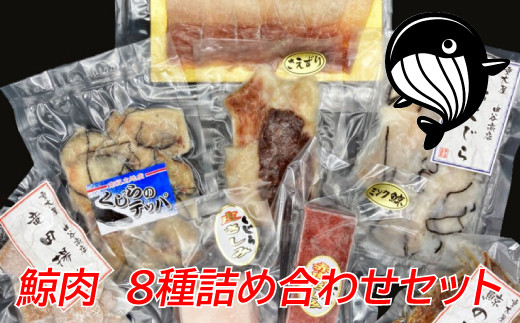 鯨肉 8種詰め合わせセット（計780g） 和歌山県太地町 くじら クジラ 鯨 刺身 赤肉 竜田揚げ ベーコン【jyu005】 - 和歌山県太地町｜ふるさとチョイス  - ふるさと納税サイト