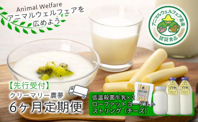 【北海道旭川市】定期便6ヶ月 低温殺菌牛乳・ローファットヨーグルト・ストリングチーズ