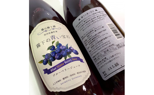【長野県信濃町】１４.果汁40％Stoneブルーベリージュース（２本セット）