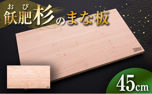 おび杉 まな板 45cm 飫肥杉 雑貨 日用品 キッチン用品 国産 日本製 料理道具 木製 台所用品 調理器具 カッティングボード プレート 新生活  抗菌作用 無添加 無塗装 職人 人気 おすすめ お土産 ギフト プレゼント 贈り物 贈答品 宮崎県 日南市 送料無料_BC74-23 ...