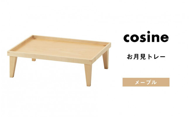 2021年秋冬新作 cosine コサイン お月見トレー メープル ...