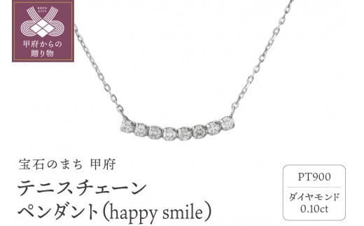 テニスチェーンペンダント(ネックレス)【happy smile】プラチナ・0.10