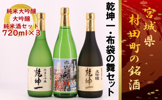 宮城の銘酒＞宮城県村田町 乾坤一 純米大吟醸・大吟醸・布袋の舞 純