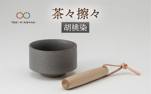 美濃焼】茶々擦々 茶器 胡桃染【晋山窯ヤマツ】【TOKI MINOYAKI返礼品