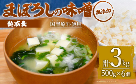 【熊本県菊陽町】無添加 まぼろしの 味噌 熟成麦 500g×6個 セット