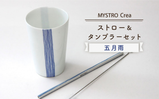 【美濃焼】MYSTRO Primo ストロー＆タンブラーセット（五月雨）陶磁器製ストロー【カネス】 [MBM010]