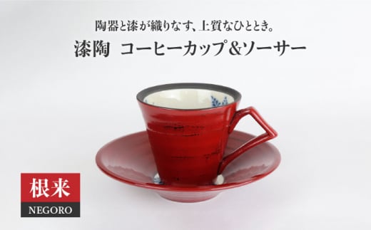 美濃焼】漆陶 マグカップ（中）渕唐草 根来【宗山窯】食器 コーヒー コップ [MBI010] - 岐阜県土岐市｜ふるさとチョイス - ふるさと納税サイト