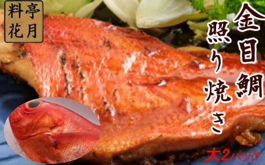 【高知県室戸市】料亭花月〜金目鯛の照り焼き（大）×２パック