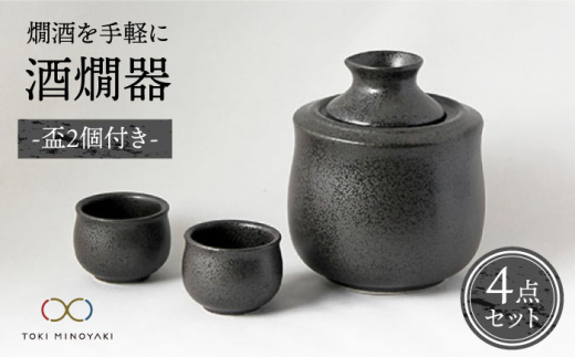 【美濃焼】＜お好みの温度でお酒を楽しむ＞酒燗器 盃2個セット 黒【山淳製陶所】【TOKI MINOYAKI返礼品】 食器 徳利 お猪口 冷酒 熱燗  [MAP002]