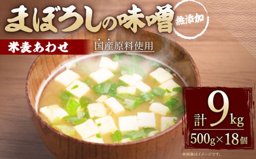 【熊本県菊陽町】無添加 まぼろしの 味噌 米麦 あわせ 500g×18個 セット