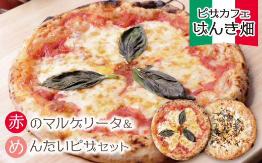 【福岡県福智町】H24-08 げんき畑 ピザ 2枚セット＜赤のマルゲリータ＆めんたいピザ＞