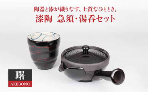 美濃焼】漆陶 急須・湯呑セット 曙【宗山窯】食器 ティーセット 茶器