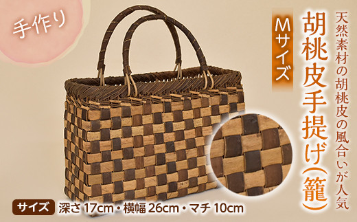 胡桃皮手提げ（籠）M F3S-1217 - 山形県新庄市｜ふるさと  