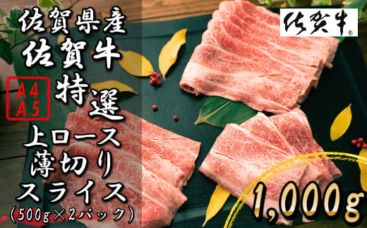 数量限定】佐賀牛 上ローススライス 合計1000ｇ（500ｇ×2） J488