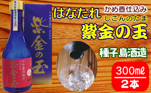 種子島酒造 はなたれ 紫金の玉 (しこんのたま) 度数 44度 300ml ×2本 NFN211【425pt】 // 初垂 原酒 紫芋焼酎 紫芋  冷凍ストレート アルコール度数44度 種子島紫芋 国産米 白麹 かめ壺仕込み - 鹿児島県西之表市｜ふるさとチョイス - ふるさと納税サイト